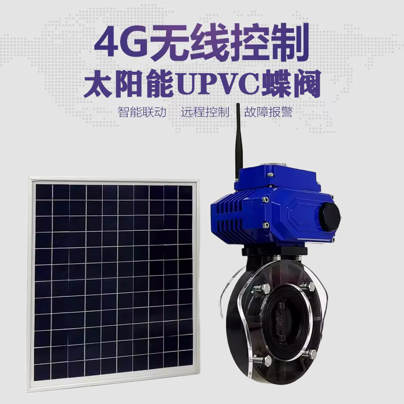 肇源皓久 无线太阳能远程控制蝶阀 光伏板发电 精准控制 开关迅速 农田灌溉